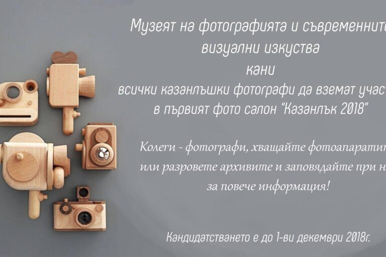 Фото салон Казанлък 2018