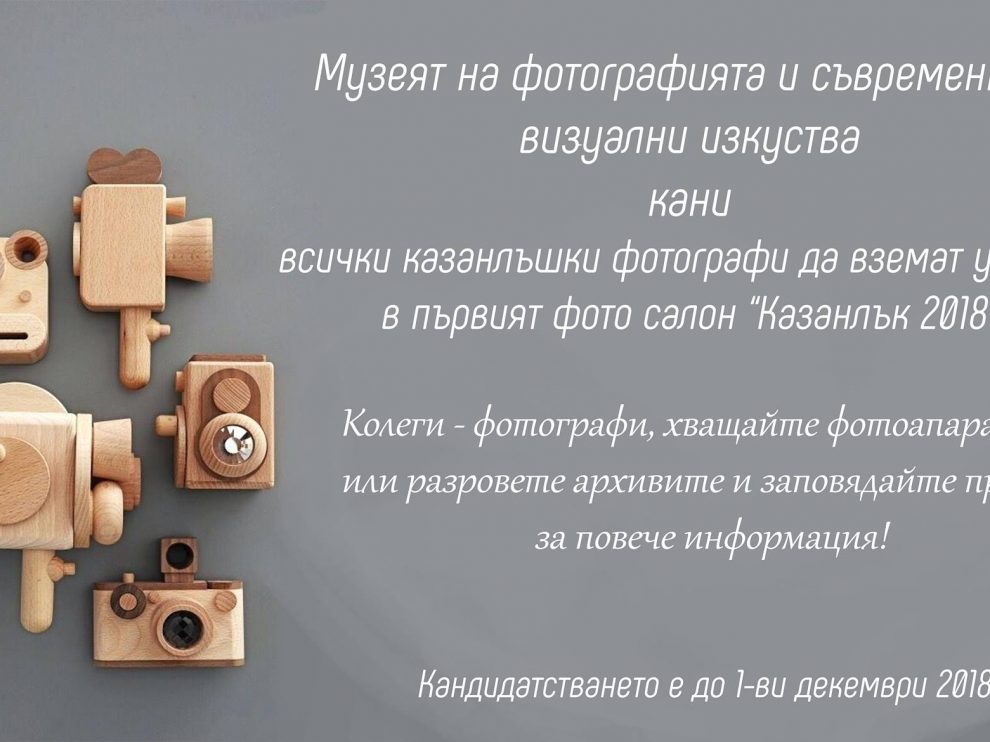 Фото салон Казанлък 2018