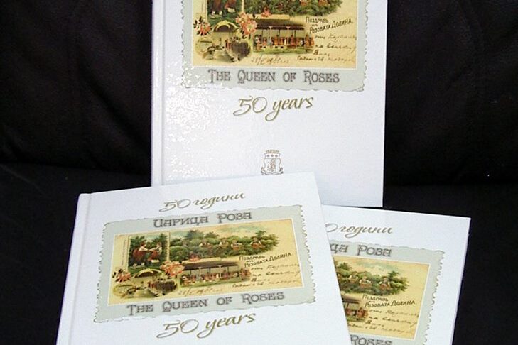queen-of-roses 50 години Царица Роза