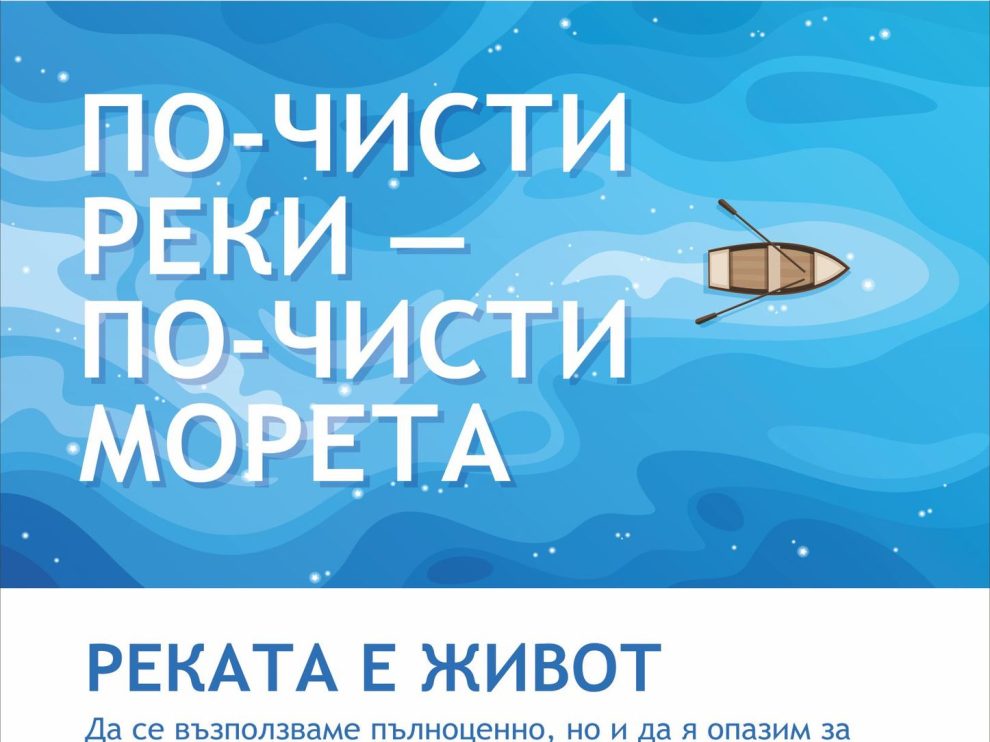 rekata-e-jivot Реката е живот