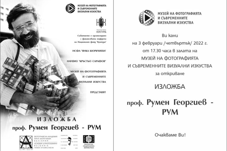 rumen-georgiev-rum Фотоизложба на проф. Румен Георгиев – РУМ