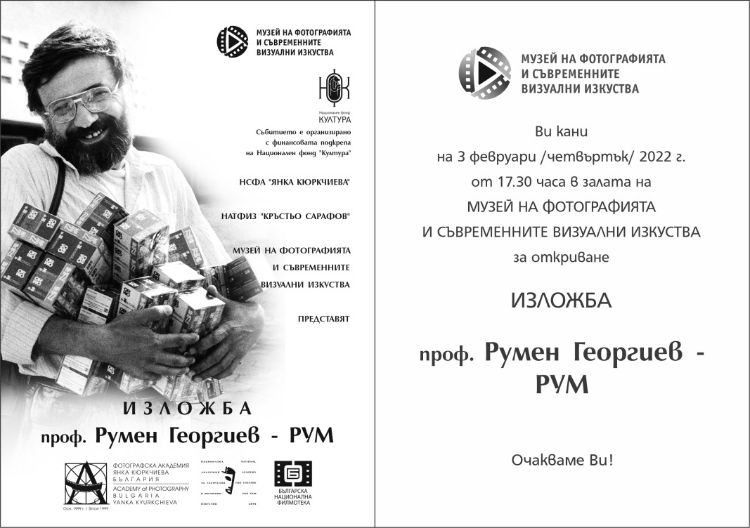 Фотоизложба на проф. Румен Георгиев – РУМ