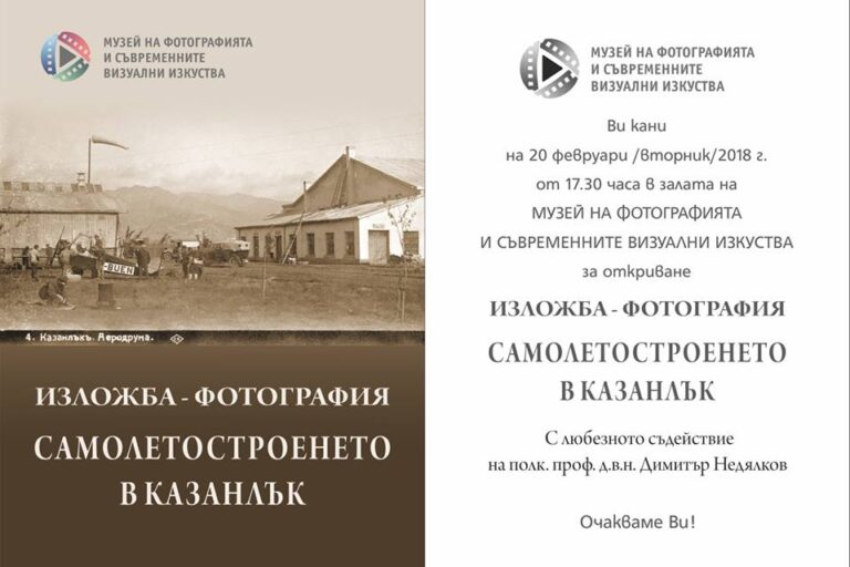 Самолетостроенето в Казанлък