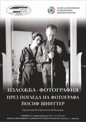 Фотоизложба "През погледа на фотографа Йосиф Шнитер" в Казанлък