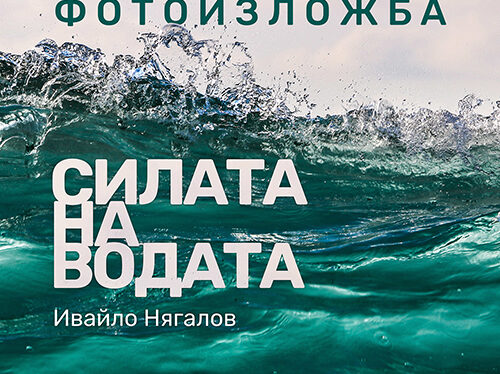 silata na vodata 50 70 2