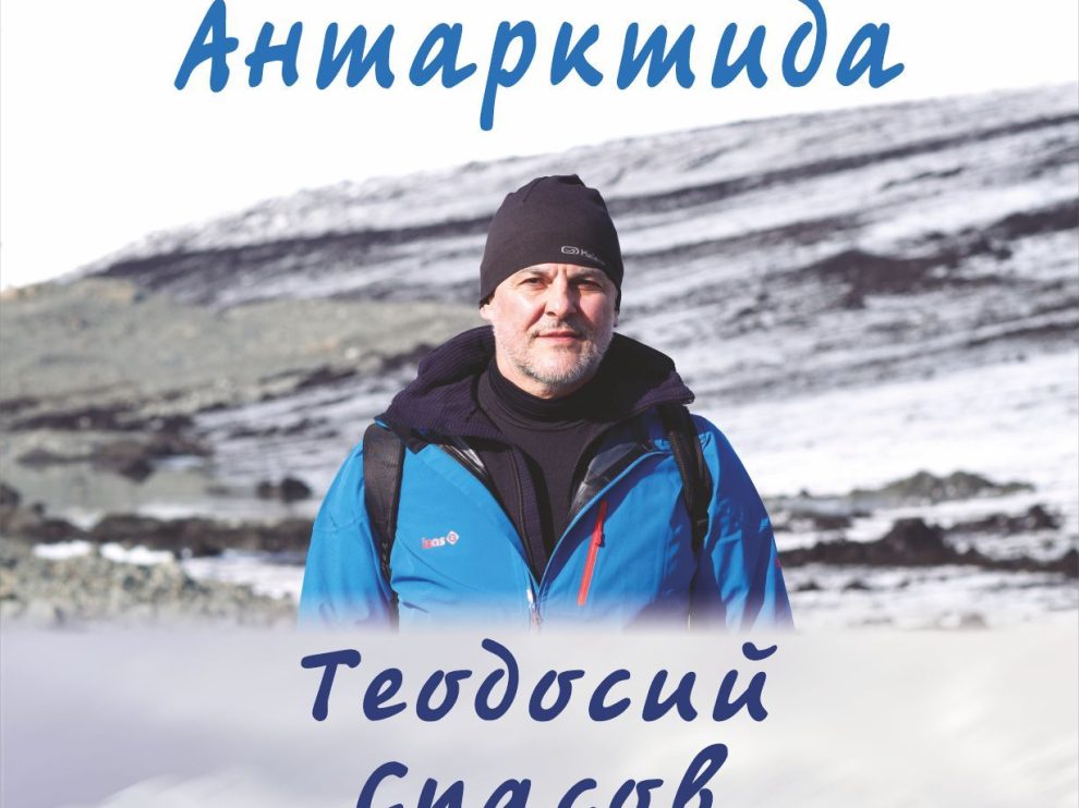 teodosii-spasov-antarktida Фотоизложба "Антарктида" на Теодосий Спасов