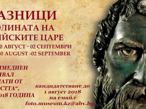thracian-festival-2018 Арт мултимедиен фестивал "Докоснати от древността"