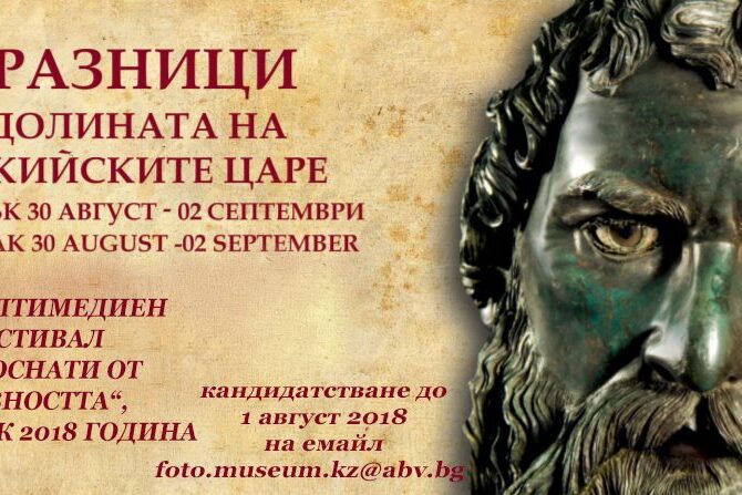 thracian-festival-2018 Арт мултимедиен фестивал "Докоснати от древността"