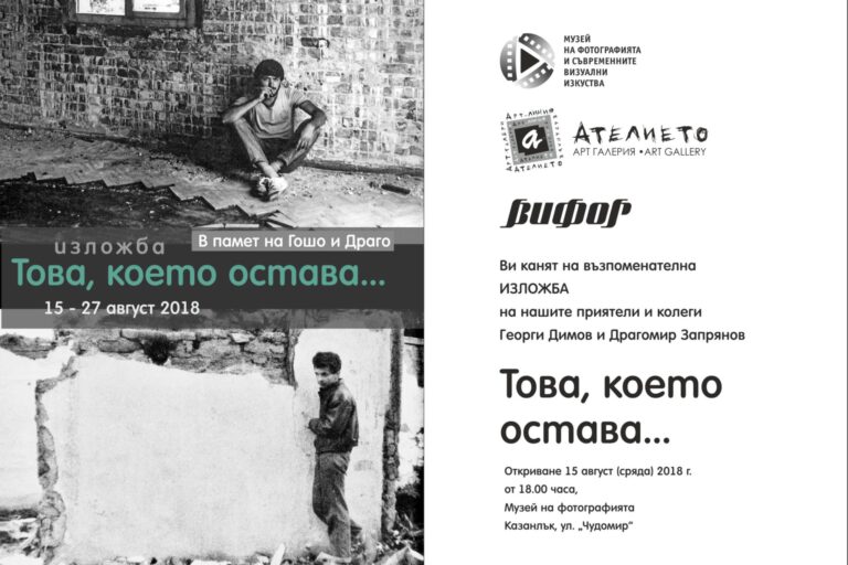 tova-koeto-ostava Това, което остава…