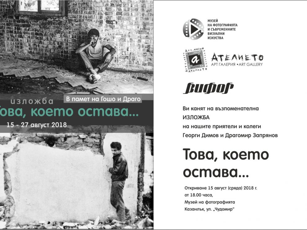 tova-koeto-ostava Това, което остава…