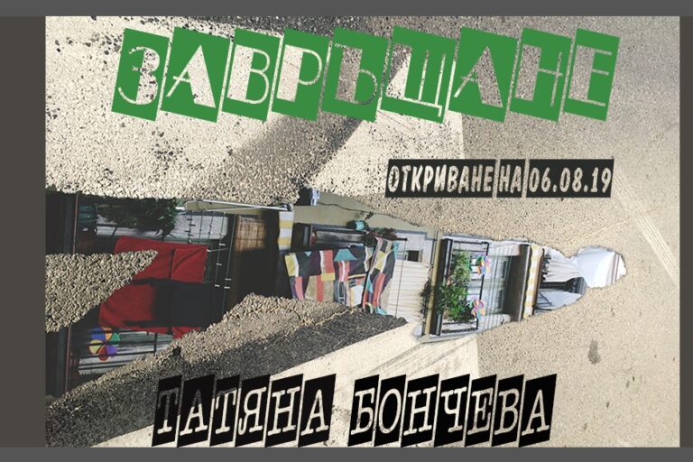 завръщане-татяна-бончева Фотоизложба "Завръщане"