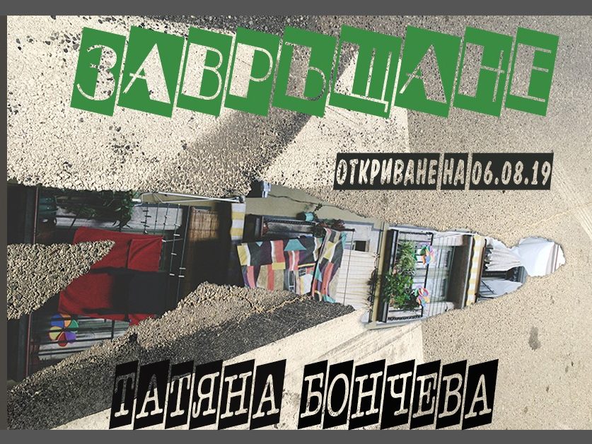 завръщане-татяна-бончева Фотоизложба "Завръщане"