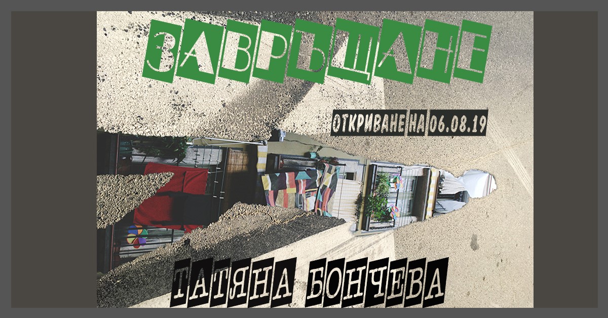 Фотоизложба "Завръщане"