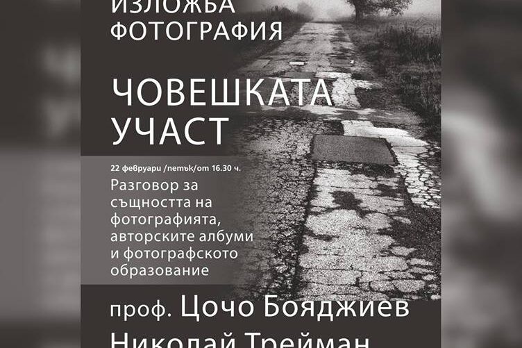 човешката-участ Изложба "Човешката участ"