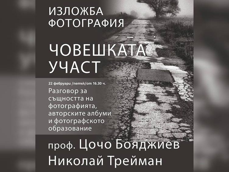 човешката-участ Изложба "Човешката участ"